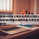 青岛新增96例本土确诊无症状205例(青岛公布新增6例确诊病例详情,均系无症状感染者转归)