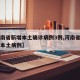 【河南省新增本土确诊病例3例,河南省新增一例本土病例】