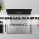 河南郑州疫情最新通告(河南郑州疫情最新通告今天)