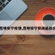 【昆明安宁疫情,昆明安宁新闻最新消息】