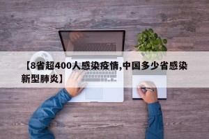【8省超400人感染疫情,中国多少省感染新型肺炎】