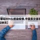 【8省超400人感染疫情,中国多少省感染新型肺炎】