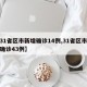 【31省区市新增确诊14例,31省区市新增确诊43例】