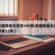 【新疆新增无症状396例,新疆新增无症状感染者13例!】