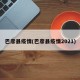 巴彦县疫情(巴彦县疫情2021)