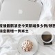 陕西疫情最新消息今天新增多少例/陕西疫情最新消息新增一例本土