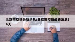 北京市疫情最新消息/北京市疫情最新消息14天