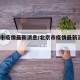 北京市疫情最新消息/北京市疫情最新消息14天