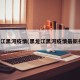 黑龙江黑河疫情(黑龙江黑河疫情最新报道)