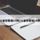 31省份新增15例(31省份新增14例)