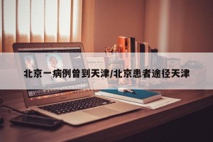 北京一病例曾到天津/北京患者途径天津