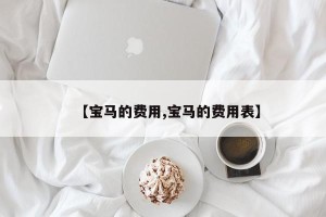 【宝马的费用,宝马的费用表】