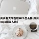 【四川农业大学在职MPA怎么样,四川农业大学mpa招生人数】