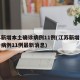 江苏新增本土确诊病例11例(江苏新增本土确诊病例11例最新消息)