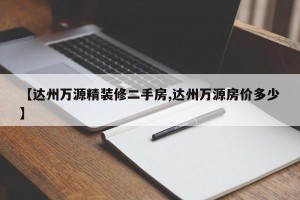 【达州万源精装修二手房,达州万源房价多少】