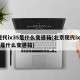 现代ix35是什么变速箱(北京现代ix35是什么变速箱)