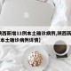 【陕西新增11例本土确诊病例,陕西新增11例本土确诊病例详情】