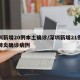 深圳新增20例本土确诊/深圳新增21例新型肺炎确诊病例