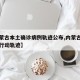 【内蒙古本土确诊病例轨迹公布,内蒙古本土病例行动轨迹】