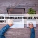 【西安确诊病例感染源头仍在调查,西安确诊本土病例】