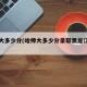哈师大多少分(哈师大多少分录取黑龙江舞蹈生)