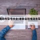 台铃电动车型号大全/老款台铃电动车型号大全