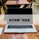 关于疫情乛的信息
