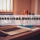 【郑州发布14号通告,郑州市14号疫情消息】