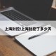 上海封控/上海封控了多少天