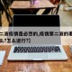 【第二波疫情是必然的,疫情第二波的着力点是什么?怎么进行?】
