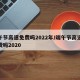端午节高速免费吗2022年/端午节高速路免费吗2020