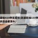 新疆增410例无症状(新疆新增137例无症状感染者源头)