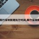 【限行深圳新规执行时间,限行深圳限行】