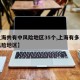 【上海共有中风险地区35个,上海有多少个中风险地区】