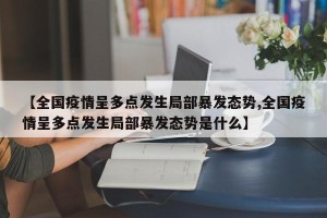 【全国疫情呈多点发生局部暴发态势,全国疫情呈多点发生局部暴发态势是什么】