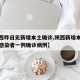 【陕西昨日无新增本土确诊,陕西新增本地无症状感染者一例确诊病例】