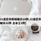 【31省区市新增确诊24例,31省区市新增确诊22例 含本土2例】