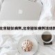 【北京疑似病例,北京疑似病例活动轨迹】