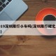 2019深圳限行小车吗(深圳限行规定2016)
