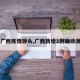【广西疫情源头,广西新增1例确诊源头】