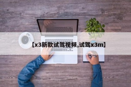 【x3新款试驾视频,试驾x3m】