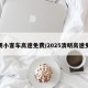 清明小客车高速免费/2025清明高速免费
