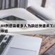 北京40例感染者多人为韵达快递员工/北京韵达停运