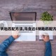 【钥匙匹配方法,马自达6钥匙匹配方法】