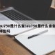 au750是什么金/au750是什么金会掉色吗
