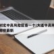 大连划定中高风险区各一个/大连中高风险地区有哪些最新