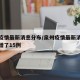 泉州疫情最新消息分布/泉州疫情最新消息今天新增了15例