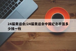 24届奥运会/24届奥运会中国纪念币值多少钱一枚