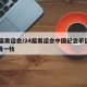24届奥运会/24届奥运会中国纪念币值多少钱一枚