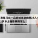 北京发现河北一商贸城关联病例27人/北京新增1例本土确诊病例河北